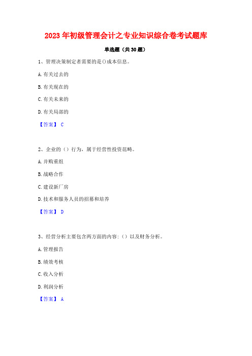 2023年初级管理会计之专业知识综合卷考试题库