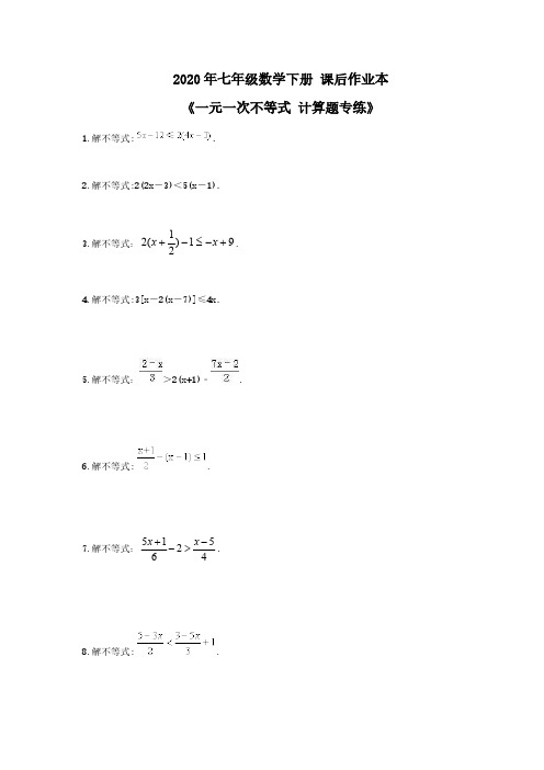 2020年人教版 七年级数学下册 课后作业本《一元一次不等式 计算题专练》(含答案)