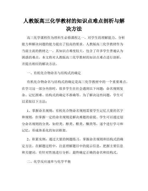 人教版高三化学教材的知识点难点剖析与解决方法