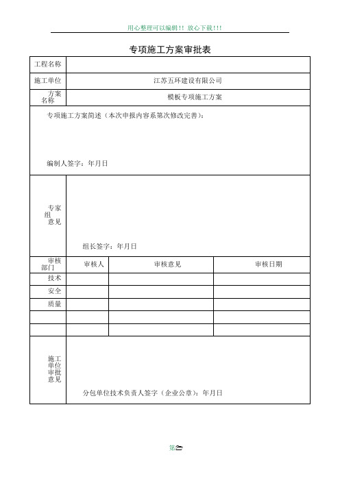 专项施工方案审批表(专家论证)