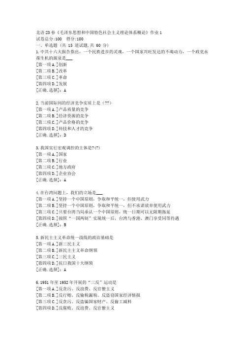 北语23春《毛泽东思想和中国特色社会主义理论体系概论》作业1-学习答案