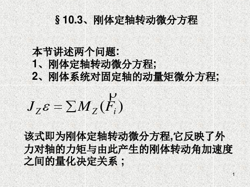 §10.3、刚体定轴转动微分方程