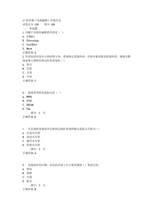 17秋学期《电视编辑》在线作业满分答案