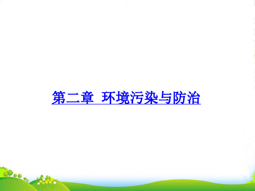 高中地理 第二章环境污染与防治复习课件 新人教版选修6