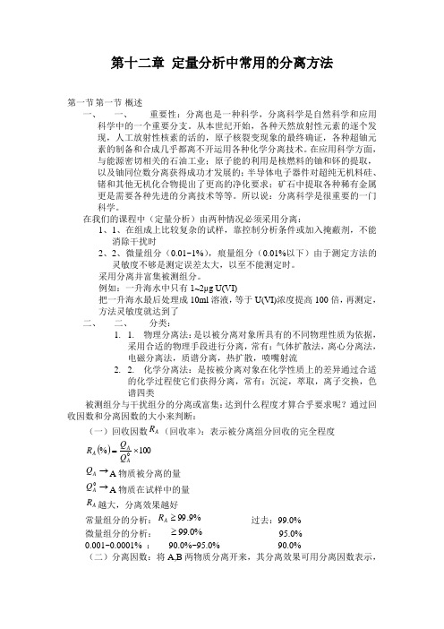 第十二章 定量分析中常用的分离方法.