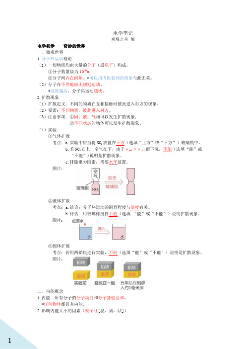 部编版九年级物理学科基础知识笔记