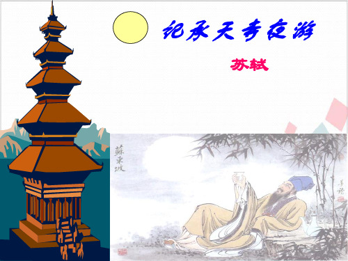 部编版八年级语文(上)第三《记承天寺夜游》课件PPT