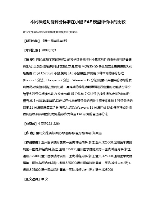 不同神经功能评分标准在小鼠EAE模型评价中的比较