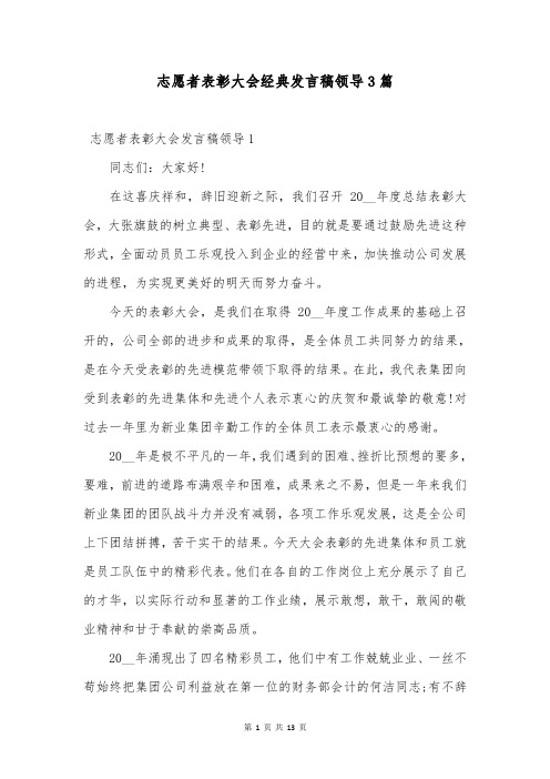 志愿者表彰大会经典发言稿领导3篇