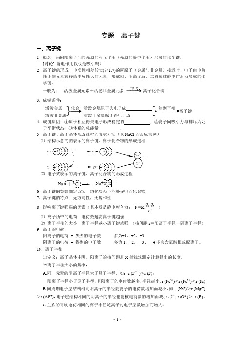 专题 离子键