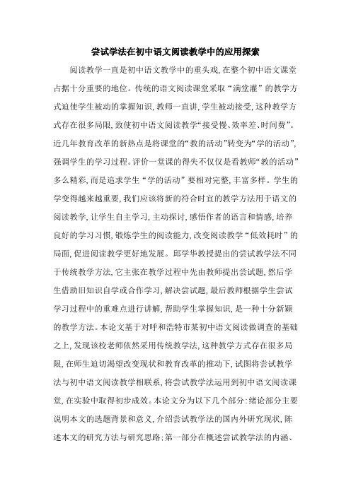 尝试学法在初中语文阅读教学中的应用探索