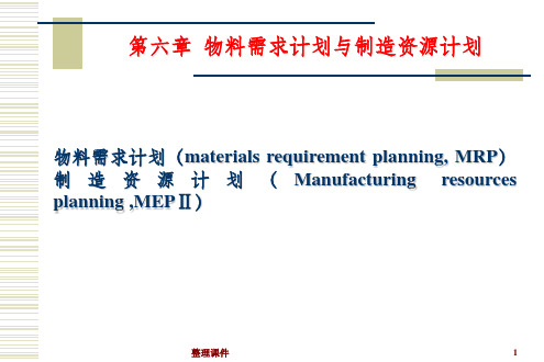 物料需求计划和制造资源计划