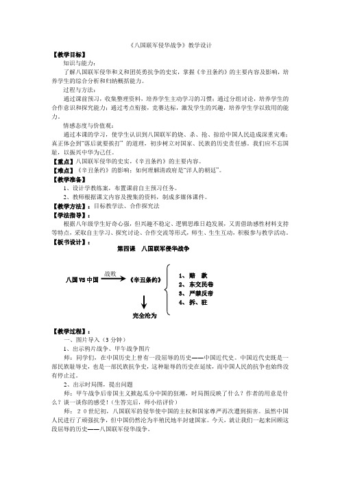 八国联军侵华战争 教学设计