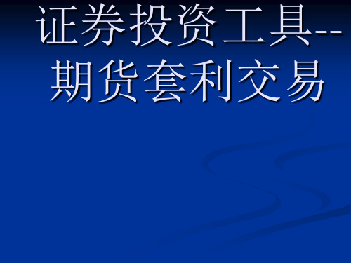 6证券投资工具期货3套利交易