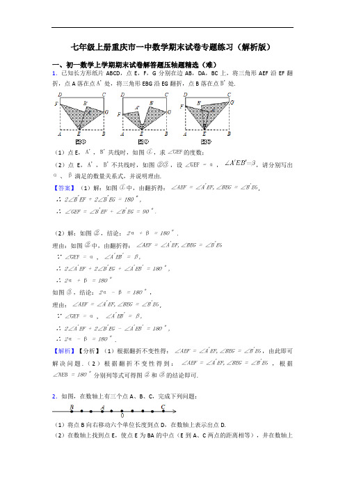 七年级上册重庆市一中数学期末试卷专题练习(解析版)