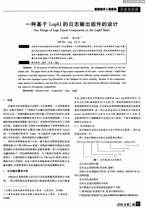 一种基于Log4J的日志输出组件的设计