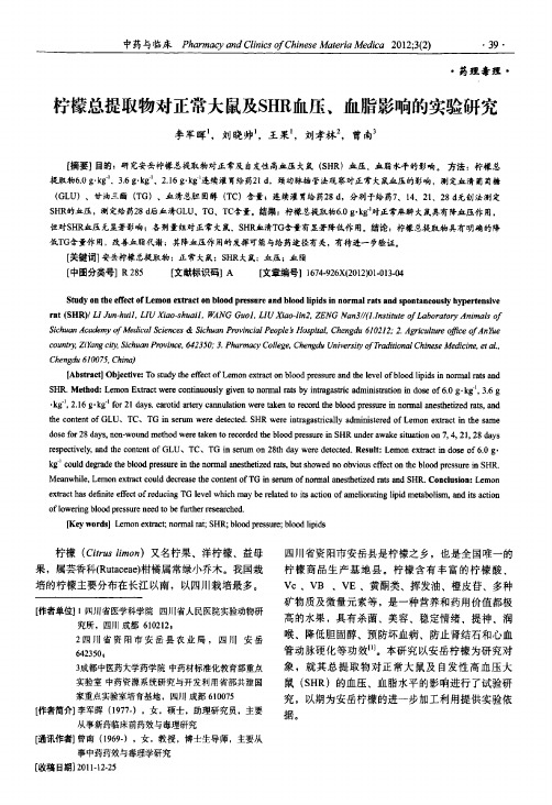 柠檬总提取物对正常大鼠及shr血压、血脂影响的实验研究