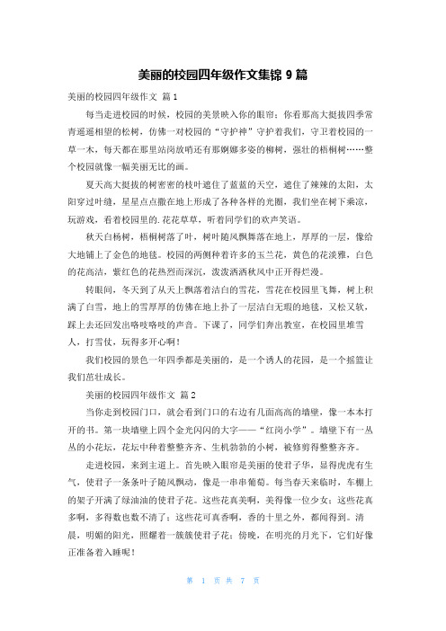 美丽的校园四年级作文集锦9篇