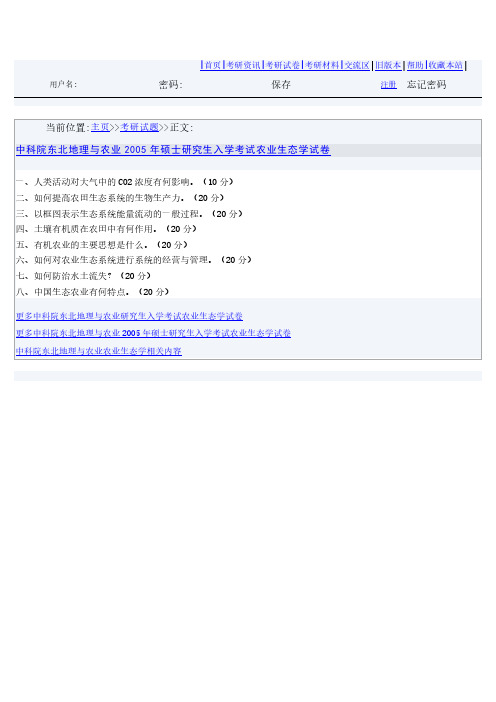 中科院东北地理与农业2005年硕士研究生入学考试农业生态学试卷