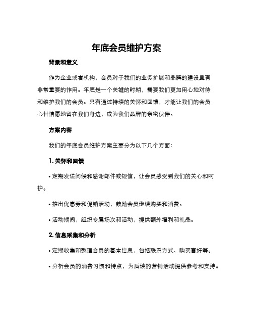 年底会员维护方案