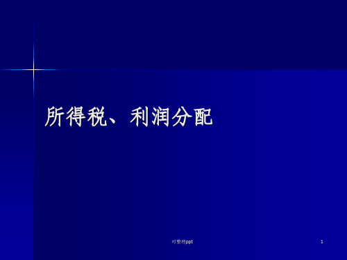 《所得税、利润分配》PPT课件