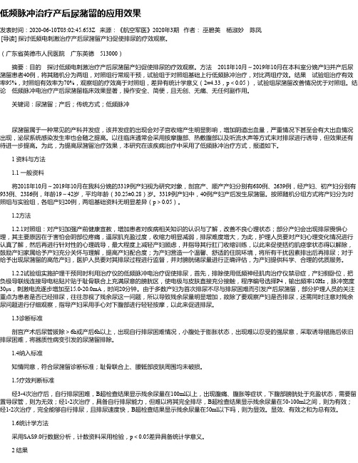 低频脉冲治疗产后尿潴留的应用效果