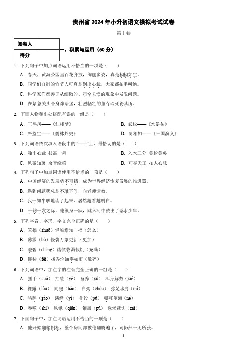 贵州省2024年小升初语文模拟考试试卷(含答案)