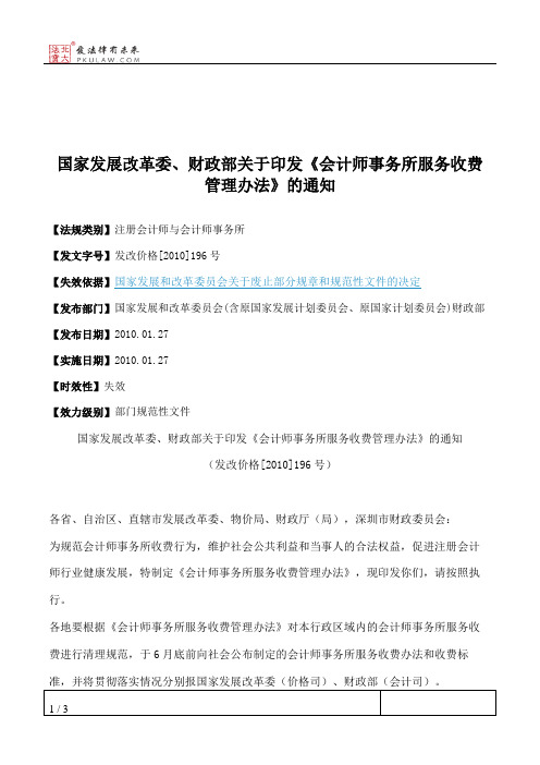 国家发展改革委、财政部关于印发《会计师事务所服务收费管理办法