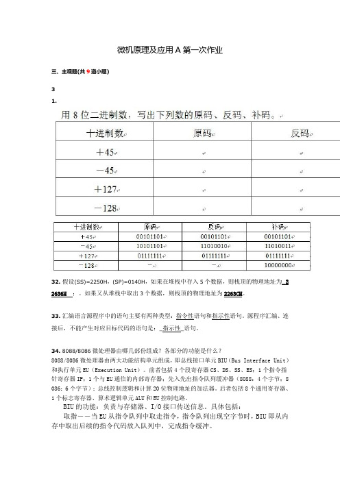 微机原理及应用A离线作业