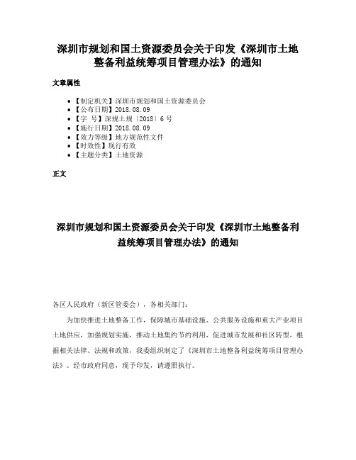 深圳市规划和国土资源委员会关于印发《深圳市土地整备利益统筹项目管理办法》的通知