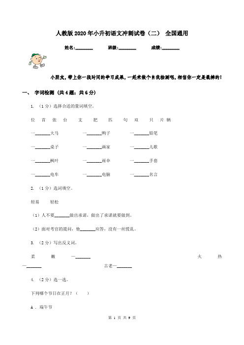 人教版2020年小升初语文冲刺试卷(二) 全国通用