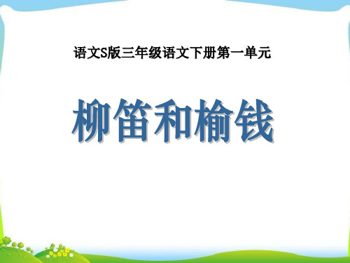 《柳笛和榆钱》S版三年级语文下册教材课件ppt(3篇)