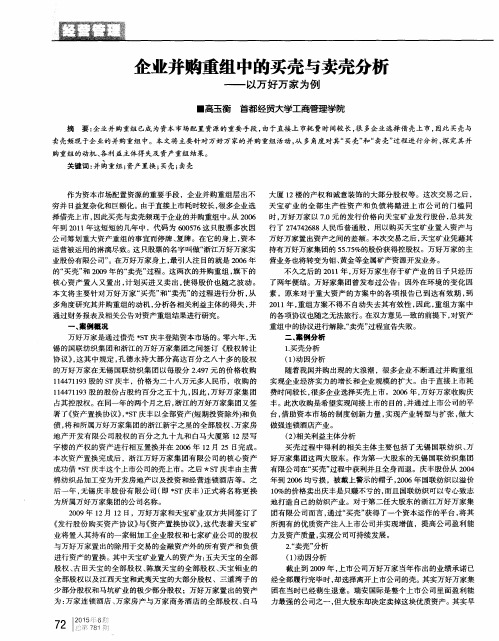 企业并购重组中的买壳与卖壳分析——以万好万家为例