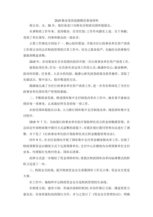 最新-2019敬业爱岗道德模范事迹材料 精品