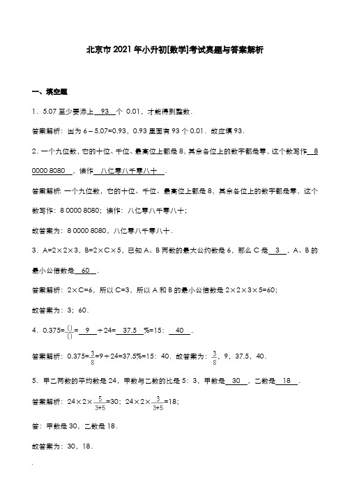 北京市2021年小升初[数学]考试真题与答案解析