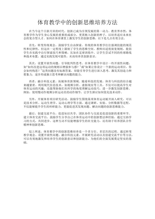 体育教学中的创新思维培养方法