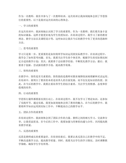 教师学思悟行心得体会