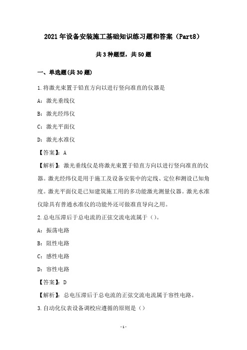 2021年设备安装施工基础知识练习题和答案(Part8)