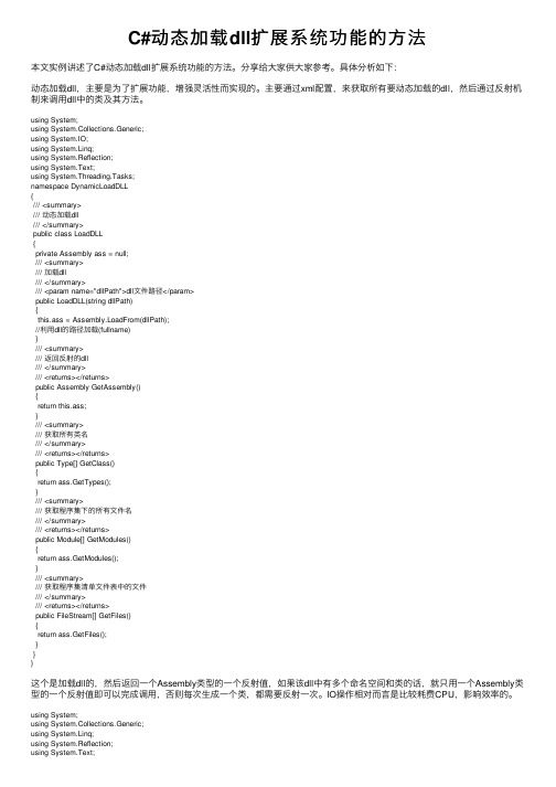 C#动态加载dll扩展系统功能的方法