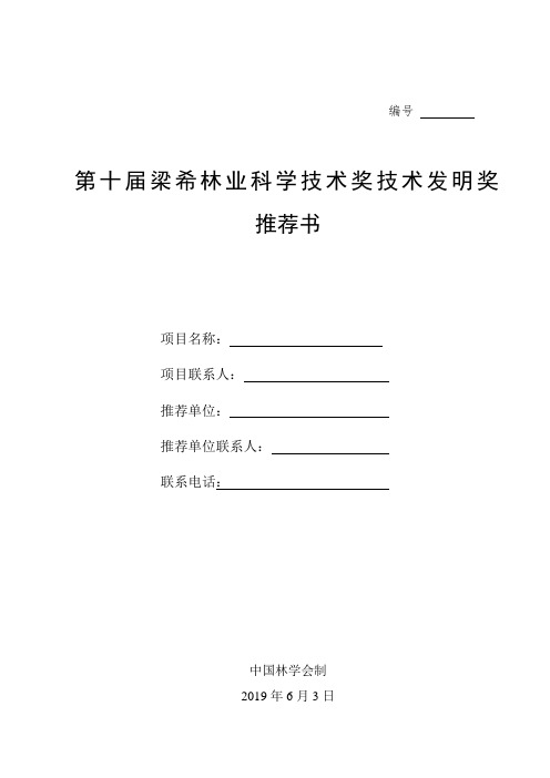 梁希林业科学技术奖技术发明奖推荐书