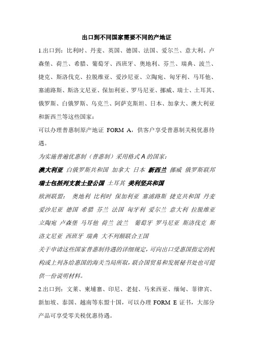 出口到不同国家需要不同产地证