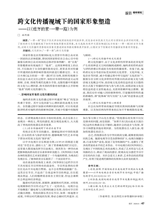 跨文化传播视域下的国家形象塑造——以《远方的家·一带一路》为例