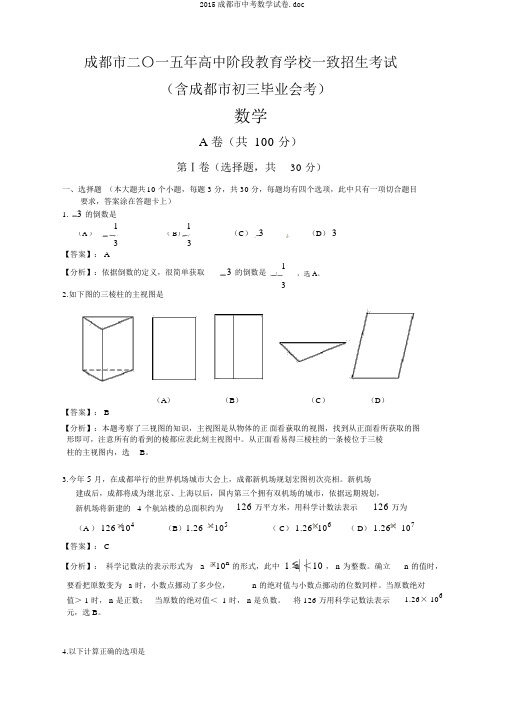 2015成都市中考数学试卷.doc