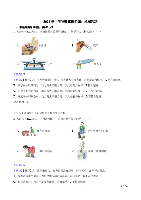 2022年中考物理真题汇编：机械和功