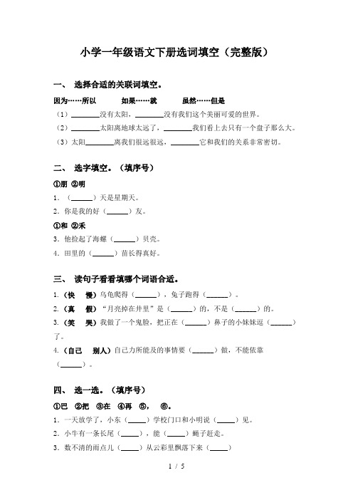 小学一年级语文下册选词填空(完整版)