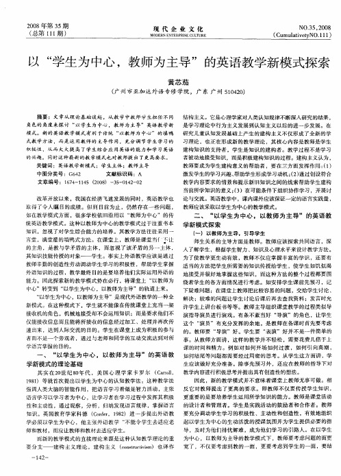 以“学生为中心,教师为主导”的英语教学新模式探索