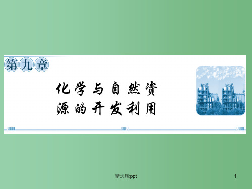 高考化学总复习 第九章 第26讲化学与自然资源的开发利用精品