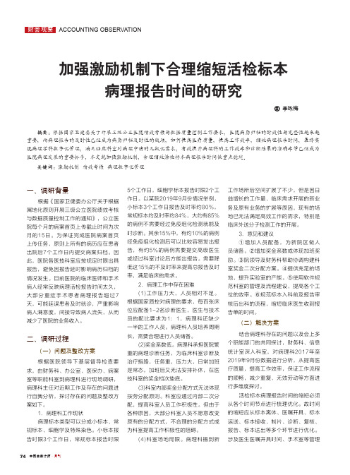 加强激励机制下合理缩短活检标本病理报告时间的研究