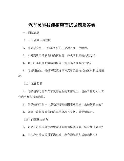 汽车美容技师招聘面试试题及答案