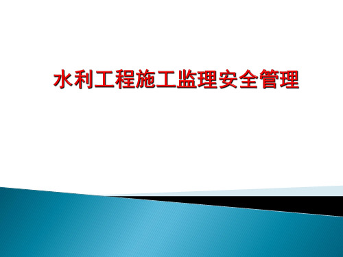 水利工程施工监理安全管理培训资料(格式)